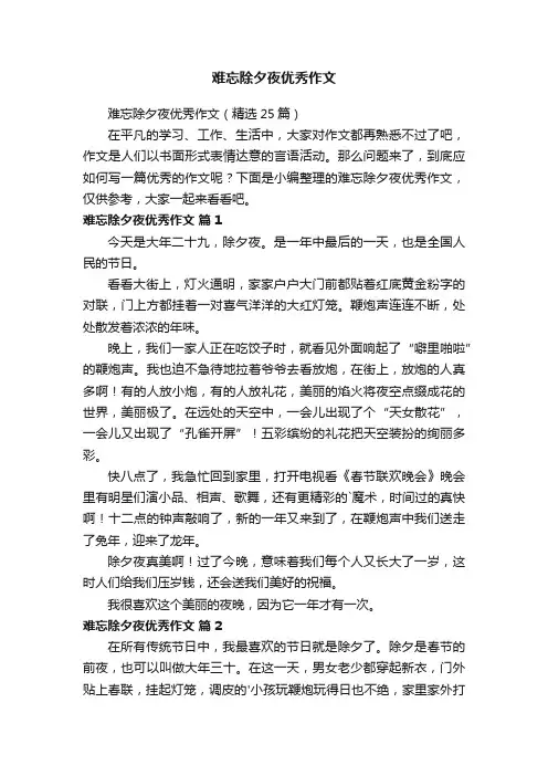 难忘除夕夜优秀作文（精选25篇）