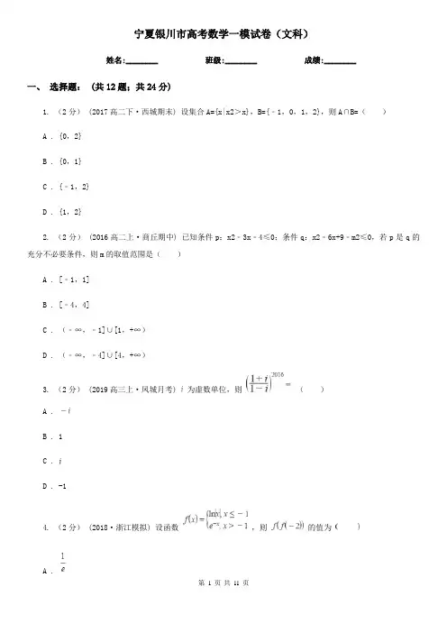 宁夏银川市高考数学一模试卷(文科)