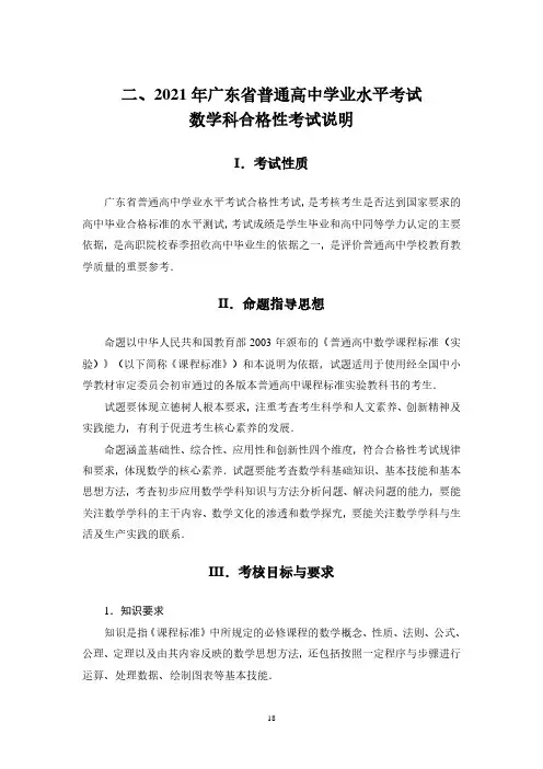 2021年广东省普通高中学业水平合格性考试数学科说明(含样题)