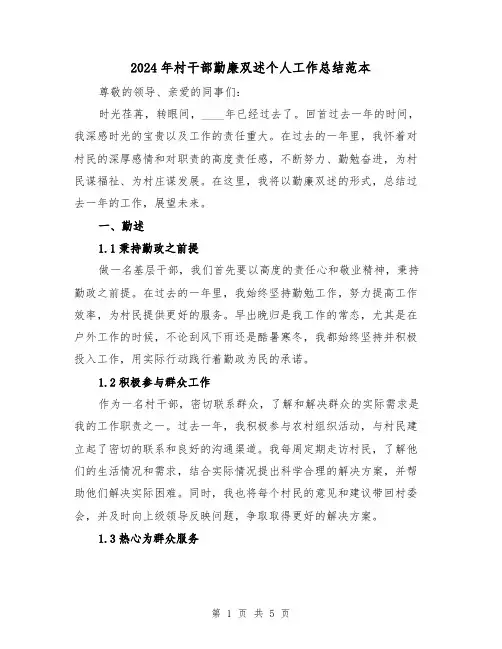 2024年村干部勤廉双述个人工作总结范本（2篇）