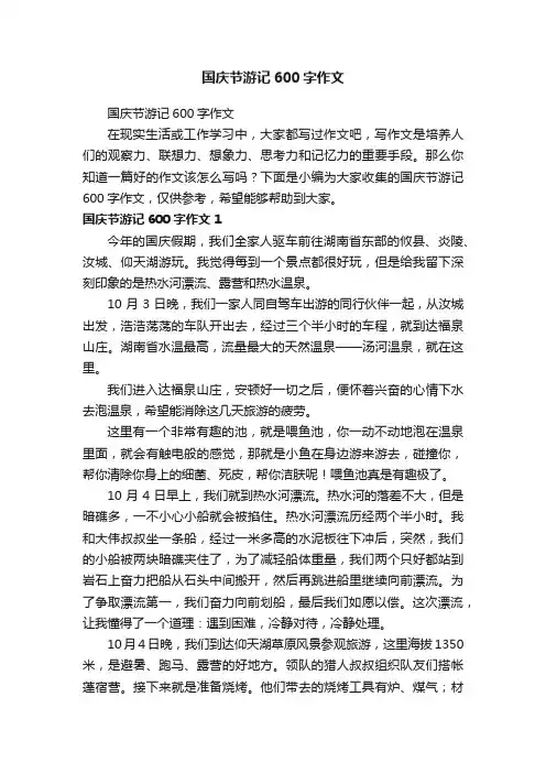 国庆节游记600字作文
