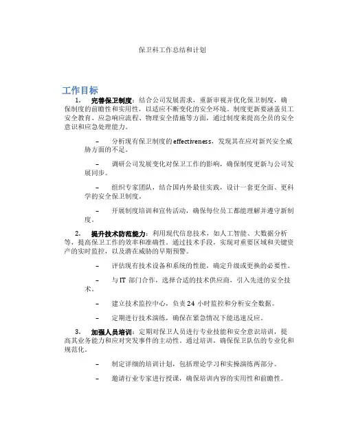 保卫科工作总结和计划