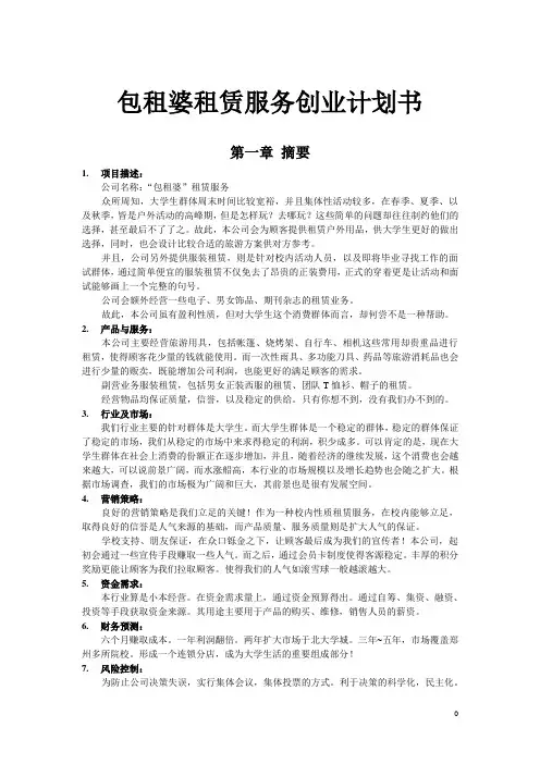 包租婆租赁服务创业计划书