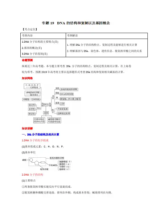 3年高考2年模拟1年原创备战2019高考精品系列之生物：专题19 DNA的结构和复制以及基因概念(原卷版)