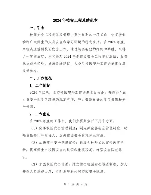 2024年校安工程总结范本
