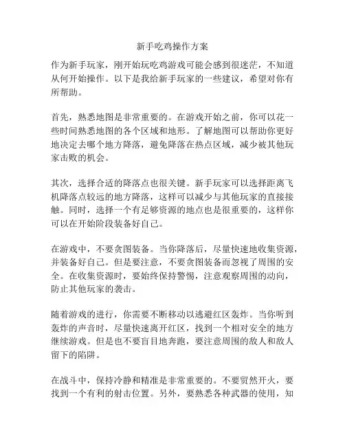 新手吃鸡操作方案