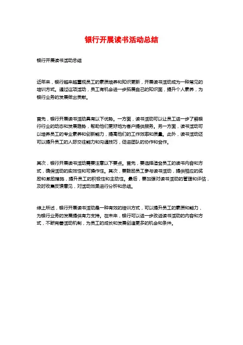 银行开展读书活动总结