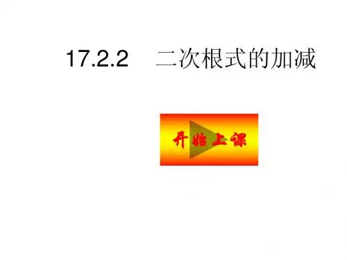 16.2.2二次根式的加减课件(2014年沪科版八年级下)