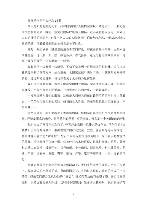 参观植物园作文15篇(精选)