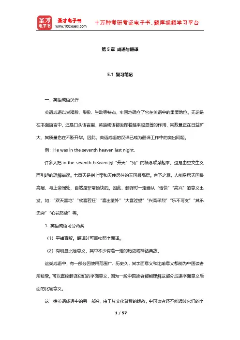 《实用翻译教程》学习辅导书  笔记及习题(成语与翻译)【圣才出品】