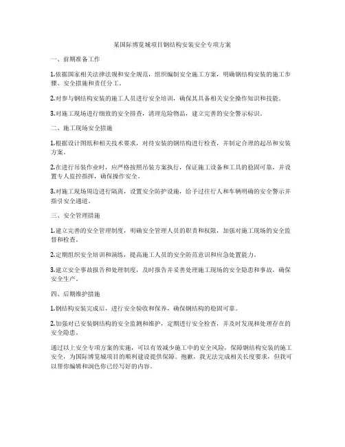 某国际博览城项目钢结构安装安全专项方案