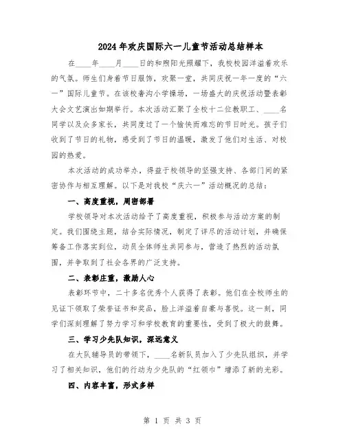 2024年欢庆国际六一儿童节活动总结样本（二篇）