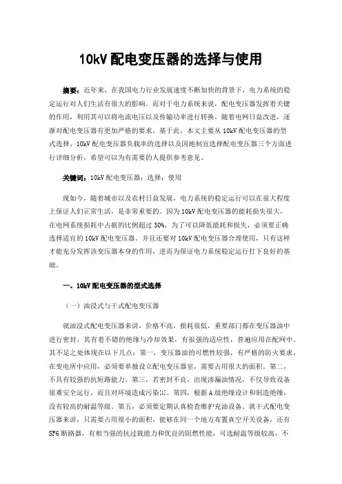 10kV配电变压器的选择与使用
