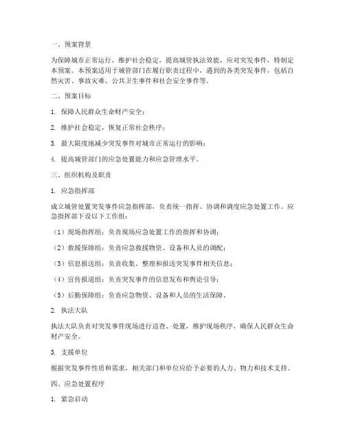 城管处置突发事件应急预案