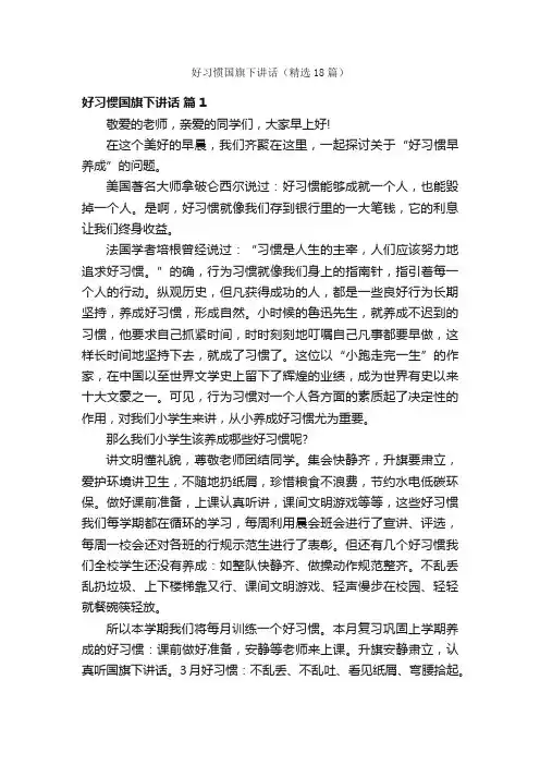 好习惯国旗下讲话（精选18篇）