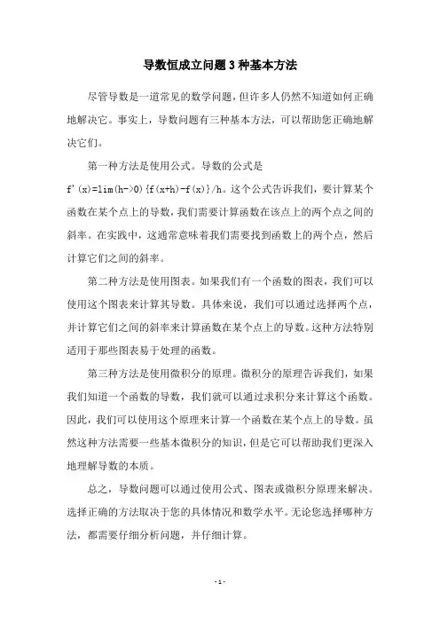 导数恒成立问题3种基本方法