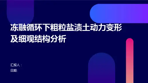 冻融循环下粗粒盐渍土动力变形及细观结构分析撤回