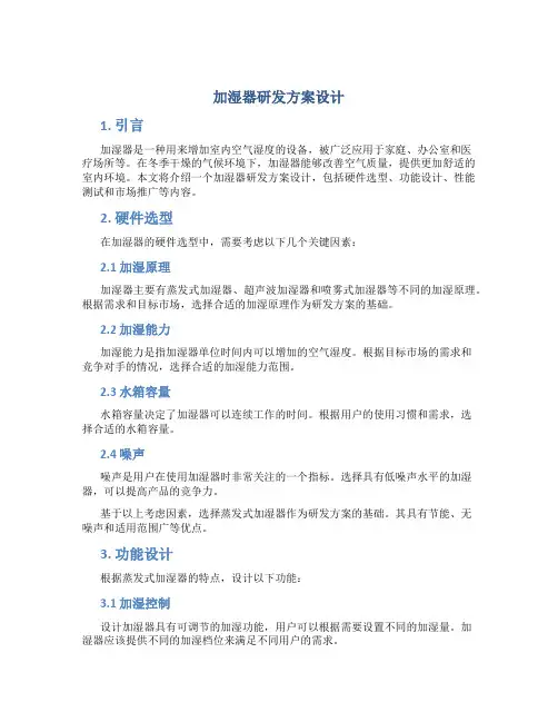 加湿器研发方案设计