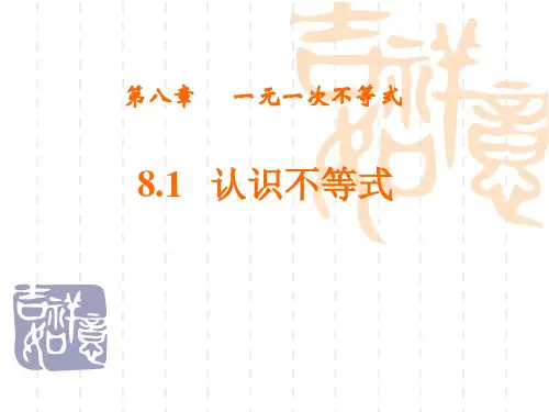 认识不等式(公开课)