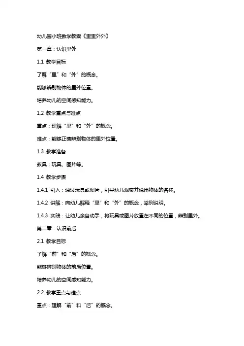 幼儿园小班数学教案《里里外外》