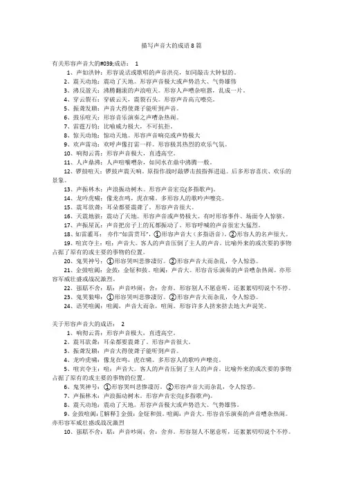 描写声音大的成语8篇