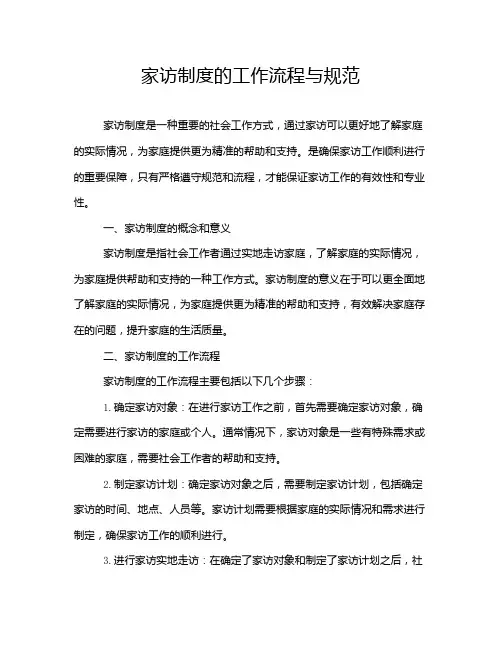 家访制度的工作流程与规范