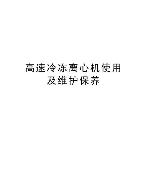 高速冷冻离心机使用及维护保养教学文案
