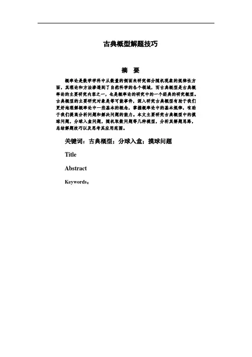 古典概型解题技巧
