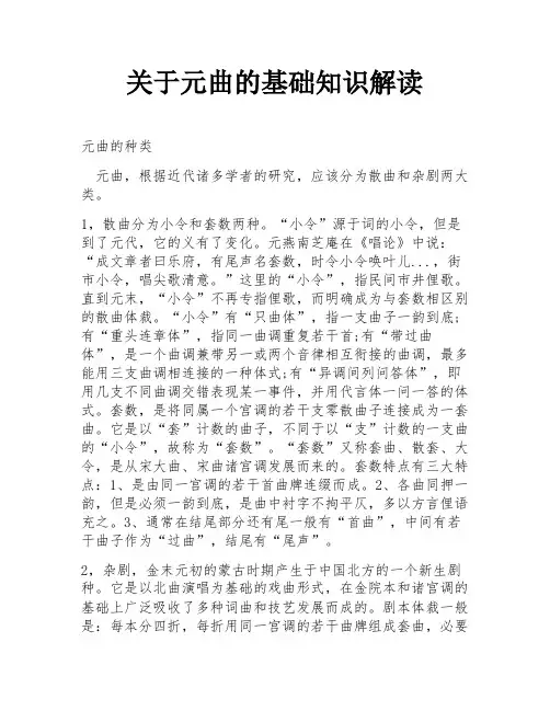 关于元曲的基础知识解读