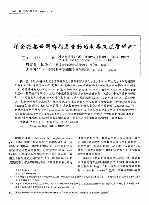 洋金花总黄酮磷脂复合物的制备及性质研究