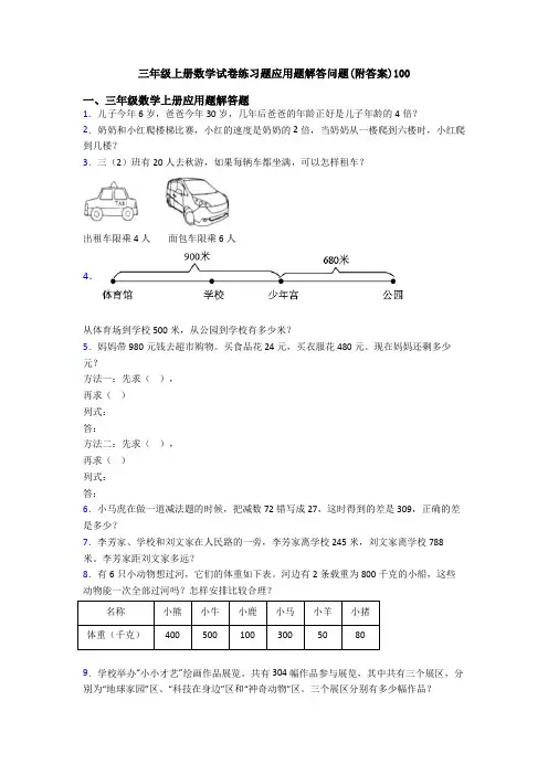 三年级上册数学试卷练习题应用题解答问题(附答案)100