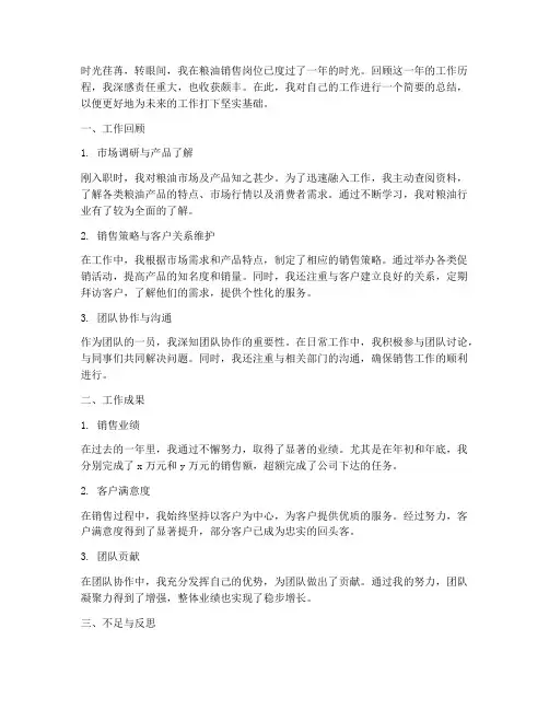 粮油销售个人工作总结