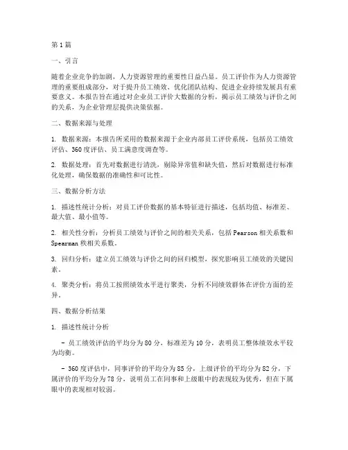 员工评价大数据分析报告(3篇)