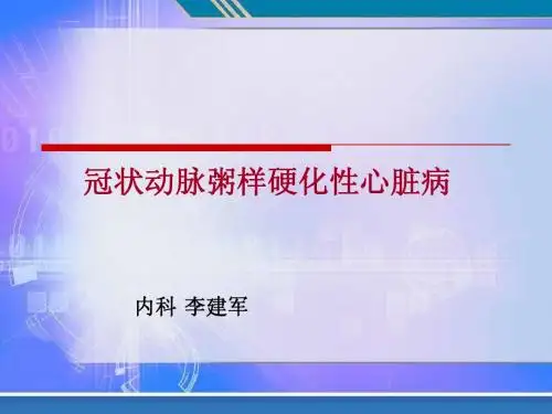 2冠状动脉粥样硬化性心脏病