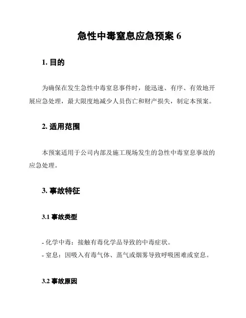 急性中毒窒息应急预案6