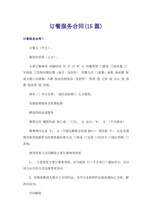 订餐服务合同(15篇)