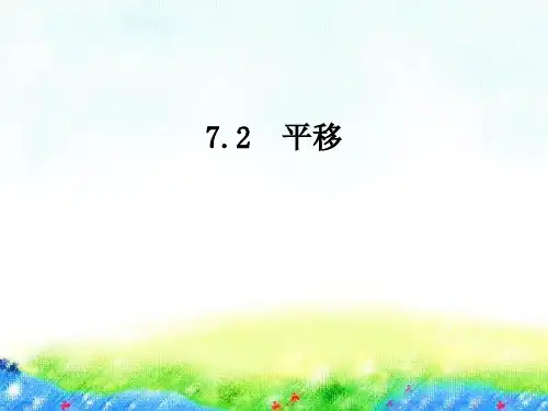 四年级下册数学精品课件-7.2 平移(例3、4)人教版 (16页PPT)