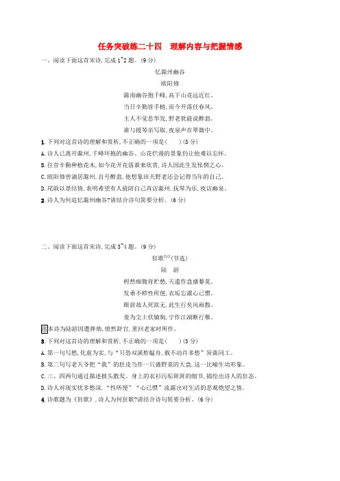 高考语文一轮复习任务群五古代诗歌阅读任务突破练24理解内容与把握情感(含解析)新人教版