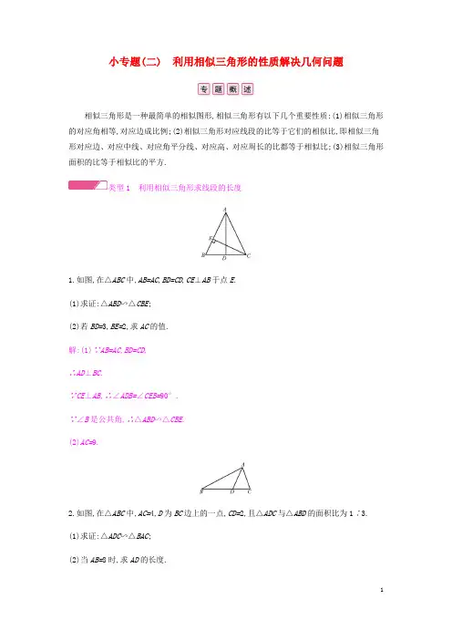 九年级数学下册第二十七章相似小利用相似三角形的性质解决几何问题作业新版新人教版