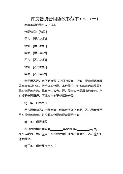 库房备货合同协议书范本doc(一)
