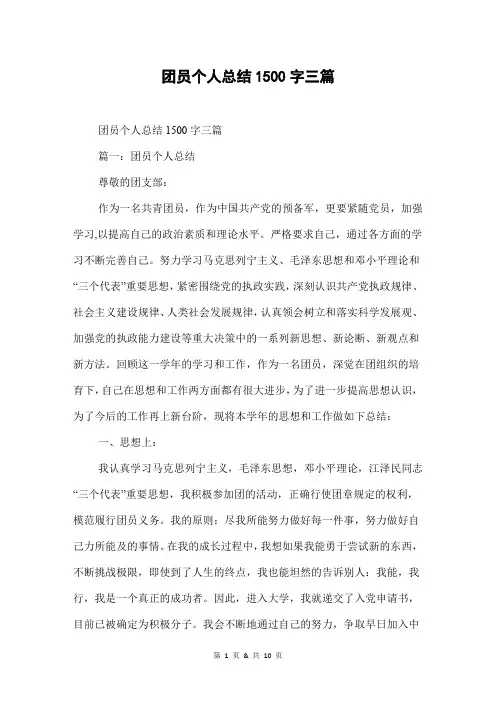 团员个人总结1500字三篇