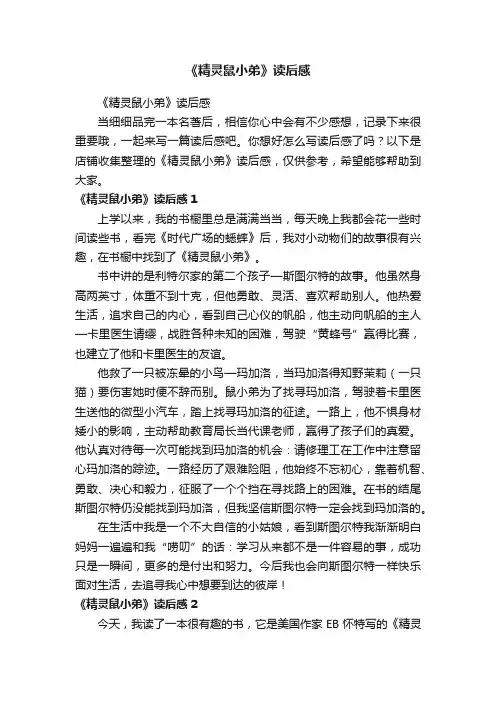 《精灵鼠小弟》读后感