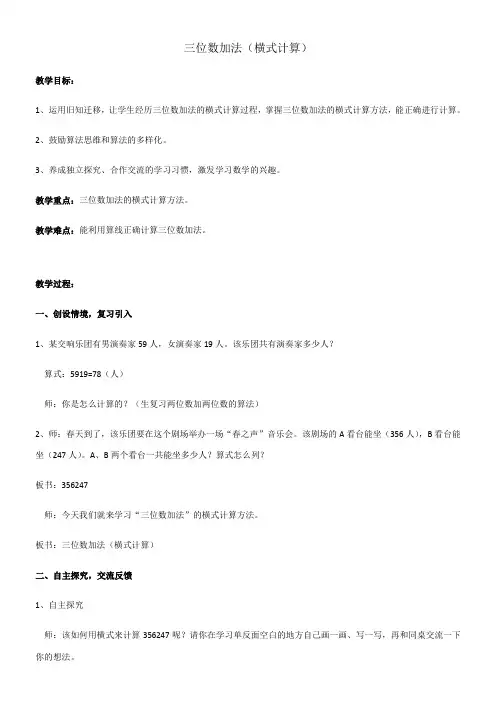 二年级下册数学教案-4.3  三位数加法  横式计算沪教版
