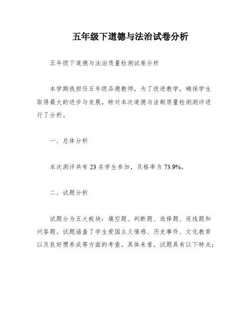 五年级下道德与法治试卷分析