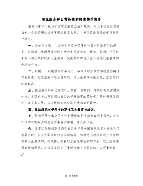 职业病危害日常检查和隐患整改制度（五篇）