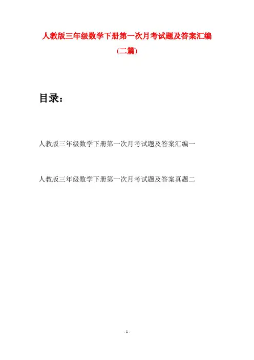人教版三年级数学下册第一次月考试题及答案汇编(二篇)