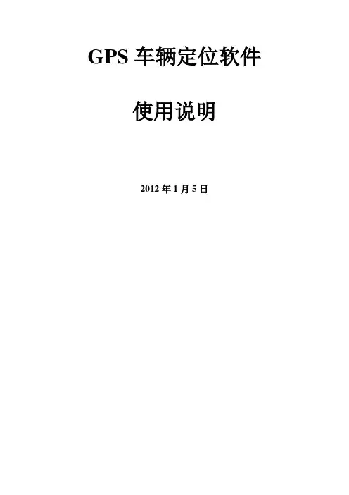GPS软件使用说明