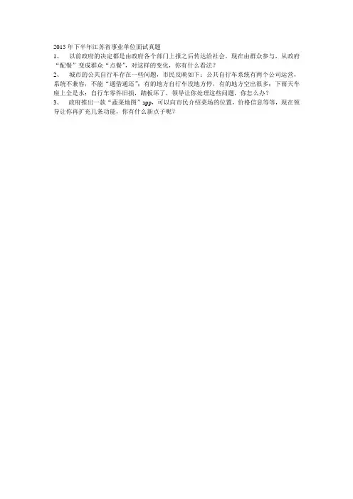 2015年下半年江苏省事业单位招聘面试真题