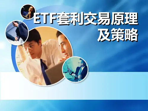 ETF套利交易原理及策略培训课件
