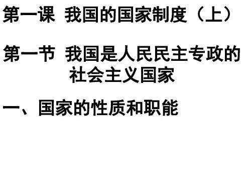 【高中政治】我国是人民民主专政的社会主义国家ppt精品课件